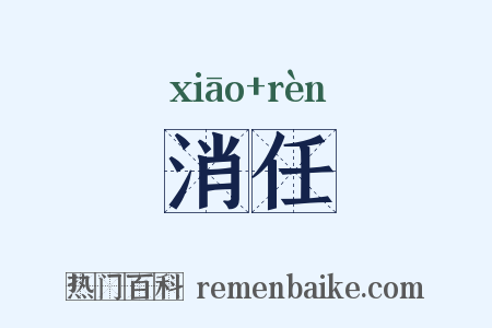 消任是什么意思的图片